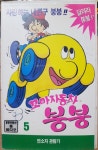 BW - 2 / 중고개봉 비디오테이프) 꼬마자동차 붕붕 5 : 우리종합컬렉션