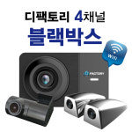현대 SD 디팩토리 4채널 블랙박스 : 제조 직판 디팩토리