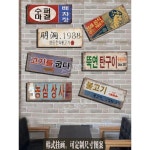 레트로판넬 목재 바 고기집 간판 문패 : 스스로넷