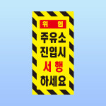 주유소 판넬 진입시 서행하세요 안내판 입구 사고 예방 아크릴 인쇄 표지판100x200mm : ED 스토어