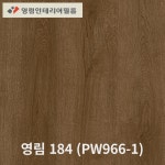 영림184 인테리어필름 PW966-1 우드시트지 비방염/방염 1M : 철돌이