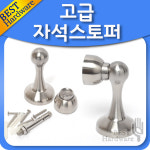 스텐 자석 스토퍼 문 충격 방지 도어 고정 장치 후크 : 철물바다