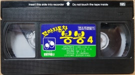 BW - 4 / 중고개봉 비디오테이프) 꼬마자동차 붕붕 4 : 우리종합컬렉션