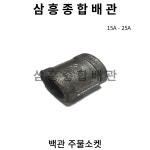 백관 주물소켓 15A - 25A : 삼흥종합배관