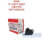 야마하 17-22년식 XMAX 스톱스위치 2DP-H3980-00 : 네모의 바이크부품