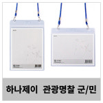 하나제이 제이  명찰 미디 어명찰 관광 명찰 세로형 가로형 모음 목걸이명찰 10개입 줄 청색 : 집현전몰