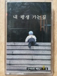 HA - 9 / 중고 개봉 카세트테이프)  요한의 노래 3 - 내 평생 가는길 / 김수완요한 복음성가 3집 : 우리종합컬렉션