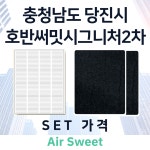 [호환][에어스윗] 당진시 호반써밋시그니처2차 전열교환기필터 일반필터세트 프리2 헤파1 : 에어스윗필터