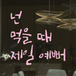 특대형 캘리그라피 레터링 스티커 주문제작 넌 먹을 때 제일 예뻐 (48X48cm) 식당 카페 주방 : 어썸투데이