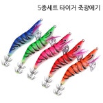 타이거 축광에기 5종세트 선상낚시 쭈꾸미 오징어 에기 한치 문어 : 동숙몰