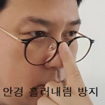 안경 흘러내림 방지 패드/안경 흘러내림 방지/다초점 안경 찰떡 고정/군인 필수품 : 코코프리 coco free