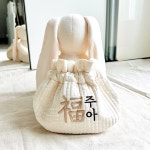 [무배] 아기 복주머니 양면 자수 유아 용돈주머니 누빔 한복 가방 명절 설날 추석 : 베베자수