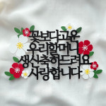 꽃보다 고운 플라워 토퍼 엄마 환갑 칠순 생신 축하문구 : 이런 스튜디오