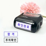 확인완료 합격 불합격 교환 환불불가 사용불가 가지급금 미지급금 전화번호 도장 자동 스탬프 : 스튜디오 낙관적