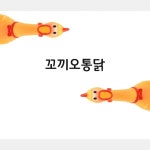 닭소리 인형 강아지 반려견 고양이 꿀잼 장난감 꼬끼오통닭 인형 : 주야마마샵