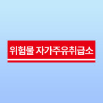위험물 자가주유취급소 안내판 주유소 충전소 저장탱크 아크릴 인쇄 표지판 200x50mm : ED 스토어