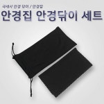 안경집안경닦이세트 : 동구Mall