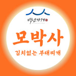 한우 육수 부대찌개전골 2인분 밀키트+라면사리 : 모박사