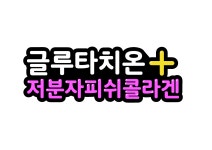 글루타치온 저분자콜라겐 약1개월분 피부미백 피부탄력 2in1 백옥같은 피부관리 영양제 : 노약사몰