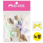 리본 리본재료 포장 끈 도매 공예 재료 수입 유니아트 (꼬마리본) 빵끈 (노랑) G10 : 십대그때