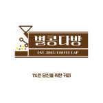 [사업자용] 별콩다방&커피를말하는남자 콩 블렌딩 4kg : 별콩다방 로스터스
