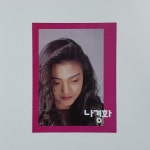 [희귀반 개봉 LP]  나경화(방송국용 음반/아세아 초반) - 첫사랑/바보 바보 : 영이네 LP