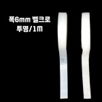 인형옷 찍찍이벨크로(초박형) 폭6mm 1M : 엘리네 공방