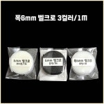 인형옷 찍찍이벨크로(초박형) 폭6mm 1M : 엘리네 공방