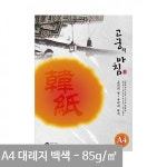 고궁 대례지 A4 용지 백색 01 - 85g 15매입 : 동구Mall