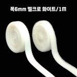 인형옷 찍찍이벨크로(초박형) 폭6mm 1M : 엘리네 공방