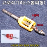 고로쇠기리 8mm(스톱퍼 미포함)   H1898 : 오늘은 최고의 날