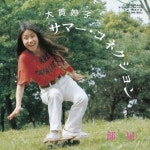 Onuki Taeko 오누키 타에코 lp - SUMMER CONNECTION / ROOM (7inch Vin...