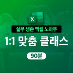 [원데이클래스] 실무에 진짜 필요한 생존 엑셀 레슨 비대면 강의 (90분) : 리얼엑셀