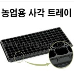 농업용 트레이(사각) 406구(유선)/10개  H1922 : 오늘은 최고의 날