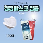 청정마켓 | KF94 청정마스크 코로나 먼지차단 마스크 100매 대형 소형 사이즈 선택 : 마켓엠케이