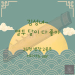 [가야금 악보] 25현 병창2중주+피아노 중주 / 김성녀-열두 달이 다 좋아 : 가야금 악보공방