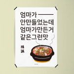 엄마맛 M 인테리어 디자인 식당 포스터 액자 한식 분식 된장찌개 : 모노하키친