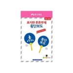 [5개] h79 DIY 표지판 314 튼튼부채-횡단보도 1개 : 햇살프라자