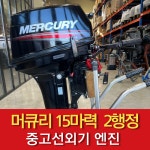 머큐리 15마력 2행정 15년식 중고 선외기 엔진 모터 낚시 보트 [바다로요트] : 바다로요트