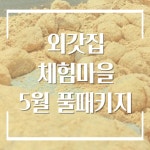 양평외갓집체험마을 1박2일 촌캉스 & 무제한바베큐 & 숙박 풀패키 5월 - 가족모임 단체워크샵 수련회 촌캉스 - : 외갓집체험마을