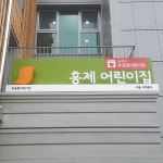 서울시 국공립 구립가정 어린이집 간판 : 디자인에덴