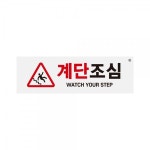 아트사인 계단조심 1464 표시판 : 영문사