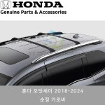 혼다 오딧세이 2018-2025 순정 가로바 : SY모터스