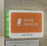 서울시 구립가정 국공립 어린이집 현판 명판 : 디자인에덴