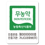 [500매] 무농약 농림축산식품부 농산물 라벨스티커 아트지 유광코팅 : 고고스티커