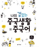 나의 겁 없는 생활 중국어 회화 발음교정 클래스 1개월 구독권 : 하이니 중국어