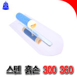 [SNTzone] 국산正品 상진흙손 상진공업사 스텐흙손 흙손 고급흙손 전문가용흙손 스텐레스흙손 300 360 미장흙손 미장용품 (스텐흙손... 