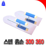 [SNTzone] 국산正品 상진흙손 상진공업사 스텐흙손 흙손 고급흙손 전문가용흙손 스텐레스흙손 300 360 미장흙손 미장용품 (스텐흙손... 