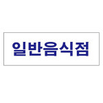 안내판 가게 매장 식당 일반음식점 가로형 아크릴 디자인 표지판 표시판 270x95mm : 세연몰