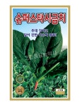 슈퍼스타시금치 400g 시금치 씨앗 종자 모종 텃밭 주말농장 KS종묘 그린종묘농약사 : 허수아비정원